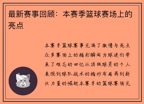 最新赛事回顾：本赛季篮球赛场上的亮点
