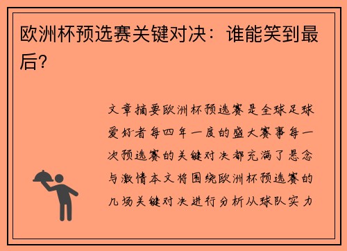 欧洲杯预选赛关键对决：谁能笑到最后？