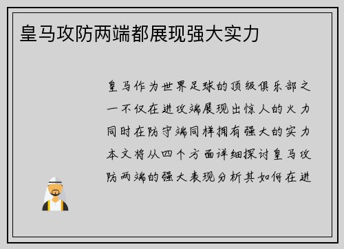 皇马攻防两端都展现强大实力