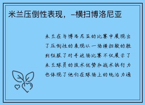 米兰压倒性表现，-横扫博洛尼亚