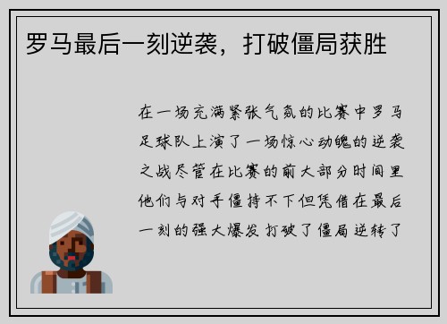 罗马最后一刻逆袭，打破僵局获胜