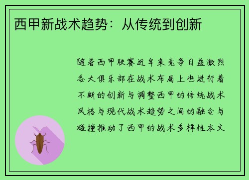 西甲新战术趋势：从传统到创新
