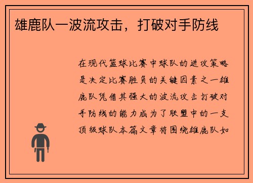 雄鹿队一波流攻击，打破对手防线