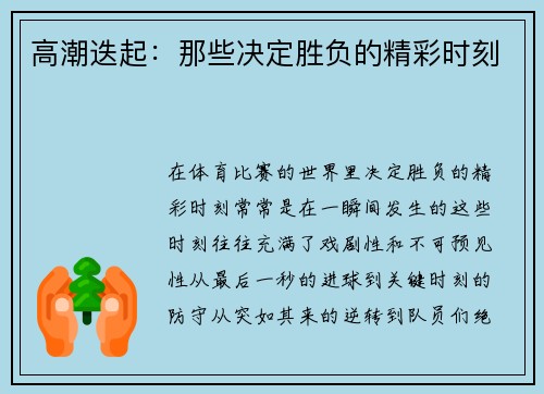 高潮迭起：那些决定胜负的精彩时刻