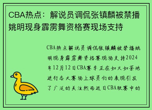 CBA热点：解说员调侃张镇麟被禁播 姚明现身霹雳舞资格赛现场支持