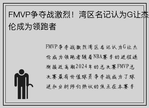 FMVP争夺战激烈！湾区名记认为G让杰伦成为领跑者