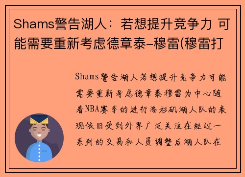 Shams警告湖人：若想提升竞争力 可能需要重新考虑德章泰-穆雷(穆雷打湖人数据)