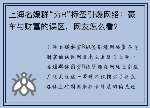 上海名媛群“穷B”标签引爆网络：豪车与财富的误区，网友怎么看？