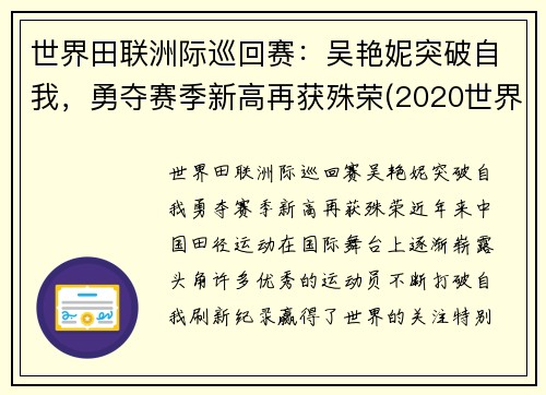 世界田联洲际巡回赛：吴艳妮突破自我，勇夺赛季新高再获殊荣(2020世界田联洲际巡回赛)