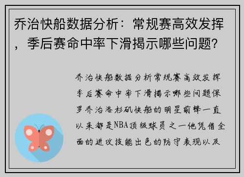 乔治快船数据分析：常规赛高效发挥，季后赛命中率下滑揭示哪些问题？