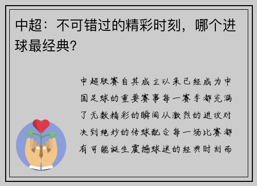 中超：不可错过的精彩时刻，哪个进球最经典？