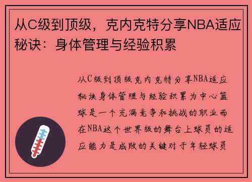 从C级到顶级，克内克特分享NBA适应秘诀：身体管理与经验积累