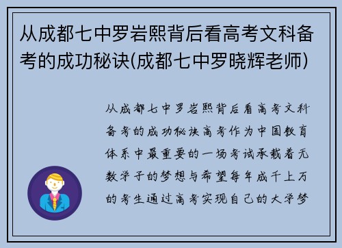 从成都七中罗岩熙背后看高考文科备考的成功秘诀(成都七中罗晓辉老师)