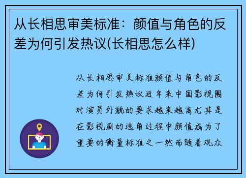 从长相思审美标准：颜值与角色的反差为何引发热议(长相思怎么样)