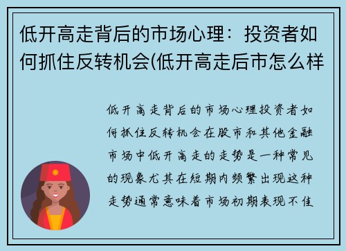 低开高走背后的市场心理：投资者如何抓住反转机会(低开高走后市怎么样)
