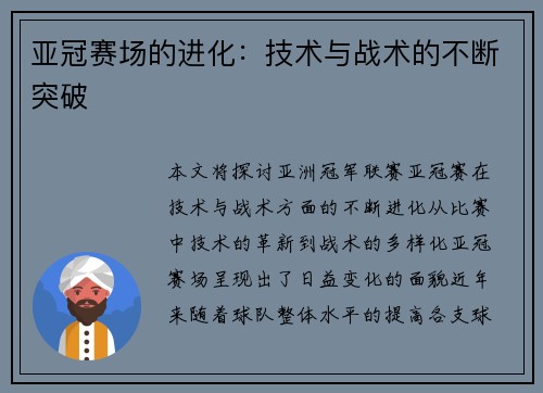 亚冠赛场的进化：技术与战术的不断突破