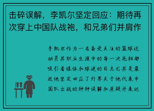 击碎误解，李凯尔坚定回应：期待再次穿上中国队战袍，和兄弟们并肩作战