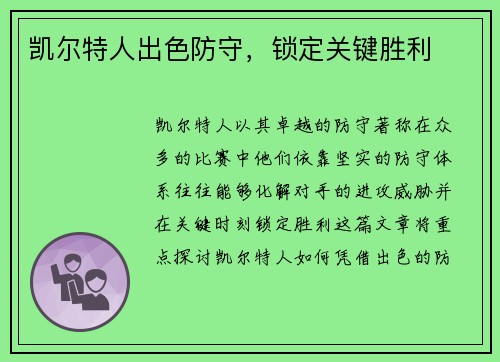 凯尔特人出色防守，锁定关键胜利