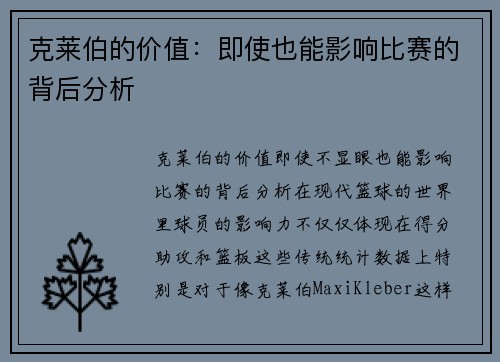 克莱伯的价值：即使也能影响比赛的背后分析
