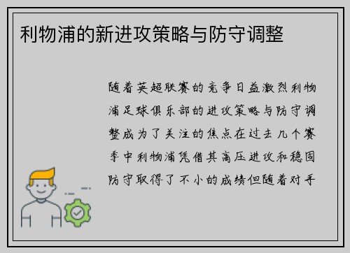 利物浦的新进攻策略与防守调整