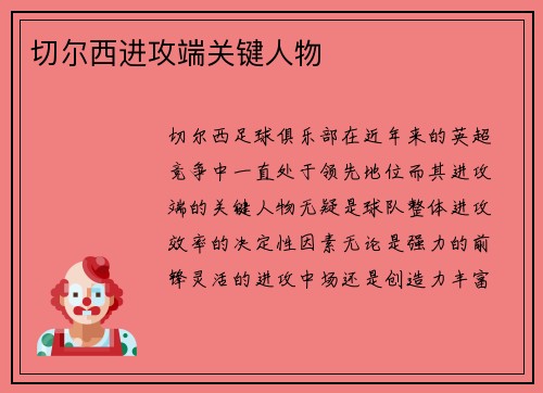 切尔西进攻端关键人物