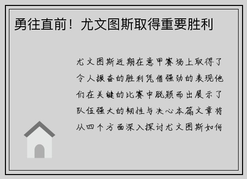 勇往直前！尤文图斯取得重要胜利