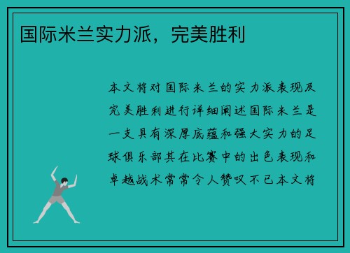 国际米兰实力派，完美胜利