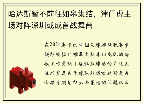 哈达斯暂不前往如皋集结，津门虎主场对阵深圳或成首战舞台
