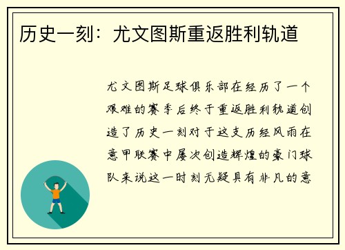 历史一刻：尤文图斯重返胜利轨道