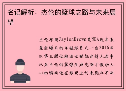 名记解析：杰伦的篮球之路与未来展望