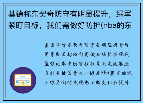 基德称东契奇防守有明显提升，绿军紧盯目标，我们需做好防护(nba的东契奇)