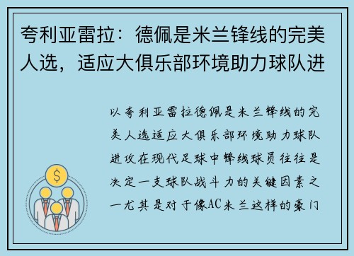 夸利亚雷拉：德佩是米兰锋线的完美人选，适应大俱乐部环境助力球队进攻