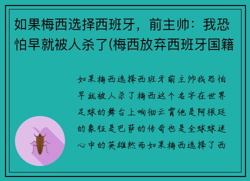 如果梅西选择西班牙，前主帅：我恐怕早就被人杀了(梅西放弃西班牙国籍)