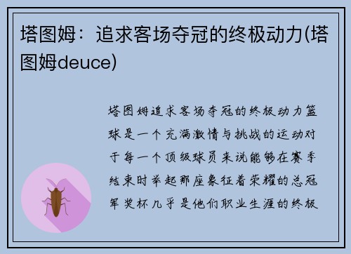 塔图姆：追求客场夺冠的终极动力(塔图姆deuce)