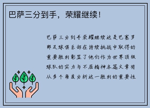 巴萨三分到手，荣耀继续！