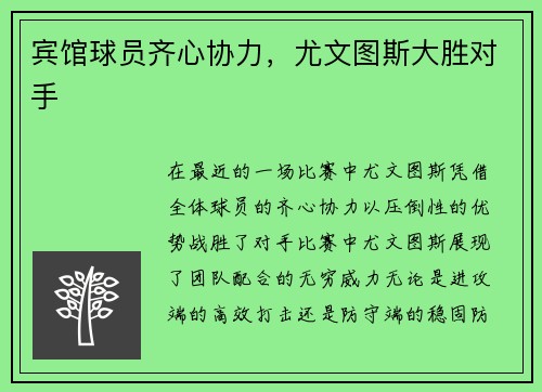 宾馆球员齐心协力，尤文图斯大胜对手
