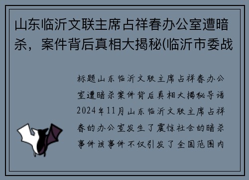 山东临沂文联主席占祥春办公室遭暗杀，案件背后真相大揭秘(临沂市委战祥春)