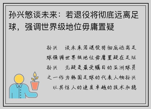 孙兴慜谈未来：若退役将彻底远离足球，强调世界级地位毋庸置疑