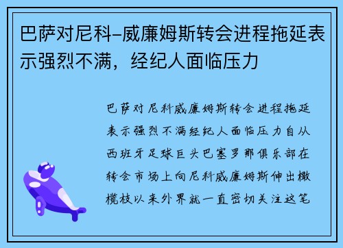 巴萨对尼科-威廉姆斯转会进程拖延表示强烈不满，经纪人面临压力