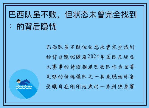 巴西队虽不败，但状态未曾完全找到：的背后隐忧