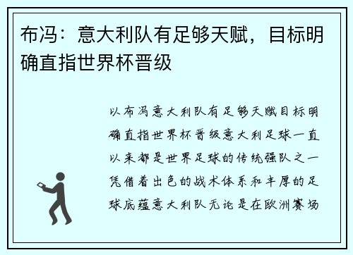 布冯：意大利队有足够天赋，目标明确直指世界杯晋级