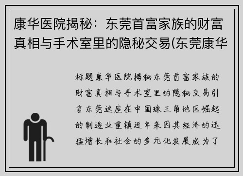 康华医院揭秘：东莞首富家族的财富真相与手术室里的隐秘交易(东莞康华医院有限公司)