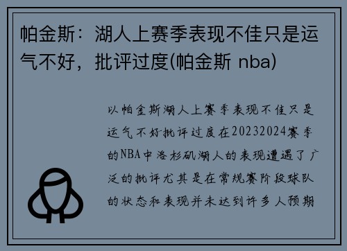 帕金斯：湖人上赛季表现不佳只是运气不好，批评过度(帕金斯 nba)