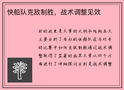 快船队克敌制胜，战术调整见效