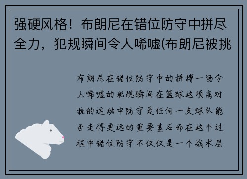 强硬风格！布朗尼在错位防守中拼尽全力，犯规瞬间令人唏嘘(布朗尼被挑衅)