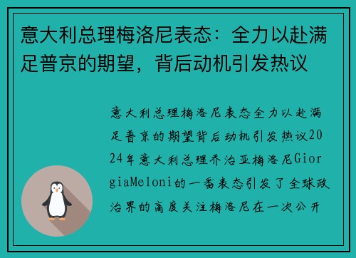 意大利总理梅洛尼表态：全力以赴满足普京的期望，背后动机引发热议