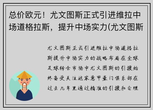 总价欧元！尤文图斯正式引进维拉中场道格拉斯，提升中场实力(尤文图斯对战维罗纳分析预测)