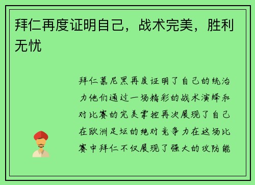 拜仁再度证明自己，战术完美，胜利无忧