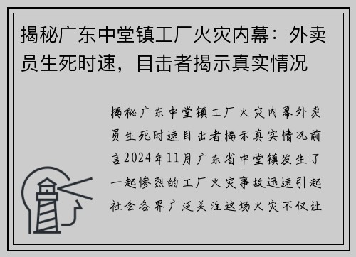 揭秘广东中堂镇工厂火灾内幕：外卖员生死时速，目击者揭示真实情况