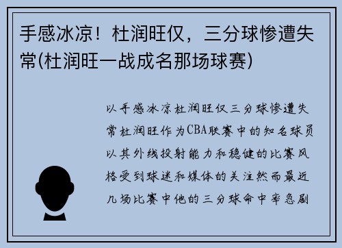 手感冰凉！杜润旺仅，三分球惨遭失常(杜润旺一战成名那场球赛)